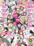 รักรักรักรักรักเธอหมดหัวใจจากแฟนสาว 100 คน เล่ม 12