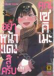 อย่าหน้าแดงสิครับคุณเซคิเมะ เล่ม 03 (ฉบับจบ)