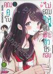 คุณคุโบะไม่ยอมให้ผมเป็นตัวประกอบ เล่ม 01 (ปรับราคา)