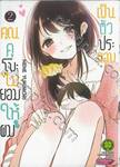 คุณคุโบะไม่ยอมให้ผมเป็นตัวประกอบ เล่ม 02 (ปรับราคา)