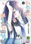 คุณคุโบะไม่ยอมให้ผมเป็นตัวประกอบ เล่ม 05 (ปรับราคา)