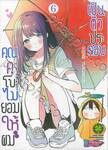 คุณคุโบะไม่ยอมให้ผมเป็นตัวประกอบ เล่ม 06 (ปรับราคา)