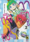 เท็งงูกับวาราชิ เล่ม 02 (ฉบับจบ)