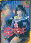 GHOST GIRL  เล่ม 03