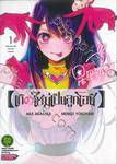 เกิดใหม่เป็นลูกโอชิ เล่ม 01 (ปรับราคา)