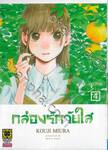 กล่องรักวัยใส เล่ม 04 - พอมีหวัง