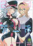 2.5 มิติ ริริสะ เล่ม 15