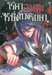 โรคาอมตะไร้ซึ่งทางรักษา เล่ม 01