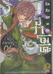 บันทึกพิศวงของอิวาโมโตะ เล่ม 03