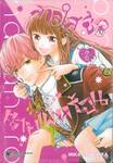 สาวใสซื่อกับนายเผ็ดร้อน เล่ม 02