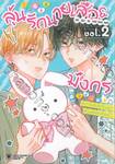 ลุ้นรักนายเสือ &amp; มังกร เล่ม 02