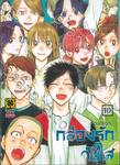 กล่องรักวัยใส เล่ม 10 - เรื่องเดียวกัน