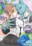 ก้าวข้ามรักต่างสายพันธุ์ เล่ม 02