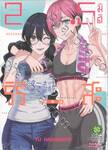 2.5 มิติ ริริสะ เล่ม 17