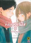 กล่องรักวัยใส เล่ม 12 - มีเรื่องอยากคุยด้วย