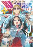 บริษัทจํากัด แมจิลูเมียร์ เล่ม 07