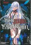 โรคาอมตะไร้ซึ่งทางรักษา เล่ม 02