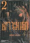 ฝ่าขุมนรก Shin Tokyo เล่ม 02