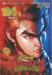 ตำนานจักรพรรดิ จูหยวนจาง จอมจักรพรรดิ เล่ม 104