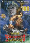 ตำนานจักรพรรดิ จูหยวนจาง จอมจักรพรรดิ เล่ม 108