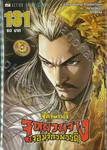 ตำนานจักรพรรดิ จูหยวนจาง จอมจักรพรรดิ เล่ม 131