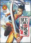 เจาะเวลาหาจิ๋นซี เล่ม 25 (เล่มจบ)