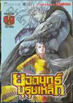 ยอดยุทธ์บุรุษเหล็ก เล่ม 49