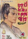 กระบี่เย้ยยุทธจักร เดชคัมภีร์เทวดา เล่ม 04