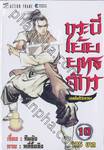 กระบี่เย้ยยุทธจักร เดชคัมภีร์เทวดา เล่ม 10