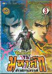 ตำนานจักรพรรดิ มหาศึกจ้าวจักรพรรดิ เล่ม 03