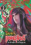 เทพยุทธ์สะท้านฟ้าผ่าวิญญาณ เล่ม 02