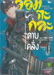 จอมตะกละดาบคลั่ง The Comic เล่ม 06