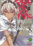 จอมตะกละดาบคลั่ง The Comic เล่ม 08