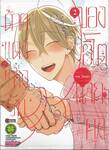 ด้ายแดงแห่งรักของอิโตนากะคุง เล่ม 02 (เล่มจบ)