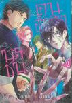 นรชนคนอำมหิต เล่ม 02