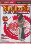 ไอ้หนุ่มราเม็งเปิบพิสดาร เล่ม 26 (เล่มจบ)