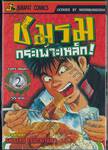 ชมรมกระเพาะเหล็ก! เล่ม 02