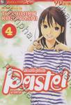 ด้วยหัวใจอุ่นไอรัก Pastel พาสเทล เล่ม 04