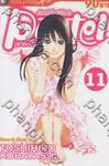 ด้วยหัวใจอุ่นไอรัก Pastel พาสเทล เล่ม 11