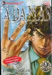 ADAMAS อดามัส เล่ม 02