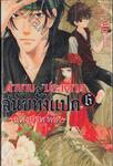 ตำนานประหลาดสุนัขทั้งแปด &quot;แห่งบูรพาทิศ&quot; เล่ม 06