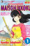 หอพักละมุนอุ่นไอรัก แมนชั่น อิกโกกุ MAISON IKKOKU เล่ม 01