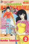 หอพักละมุนอุ่นไอรัก แมนชั่น อิกโกกุ MAISON IKKOKU เล่ม 02