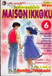 หอพักละมุนอุ่นไอรัก แมนชั่น อิกโกกุ MAISON IKKOKU เล่ม 06