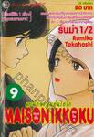 หอพักละมุนอุ่นไอรัก แมนชั่น อิกโกกุ MAISON IKKOKU เล่ม 09