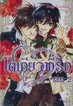 โตเกียวที่รัก เล่ม 02