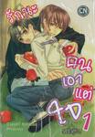 รักนะคนเอาแต่ใจ เล่ม 01 (5เล่มจบ)