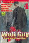 Wolf Guy คืนหอนคนคลั่ง บดเมืองล่า เล่ม 04