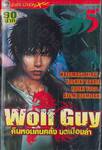 Wolf Guy คืนหอนคนคลั่ง บดเมืองล่า เล่ม 05