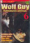 Wolf Guy คืนหอนคนคลั่ง บดเมืองล่า เล่ม 06